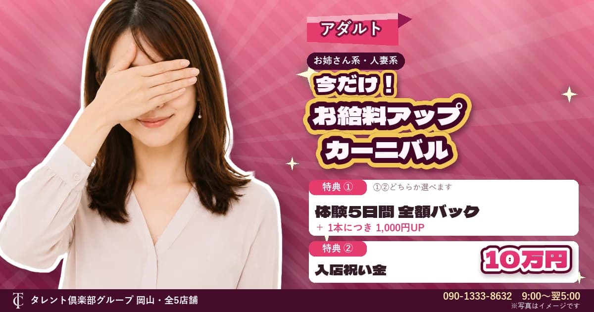 タレント倶楽部アダルトの求人キャンペーン