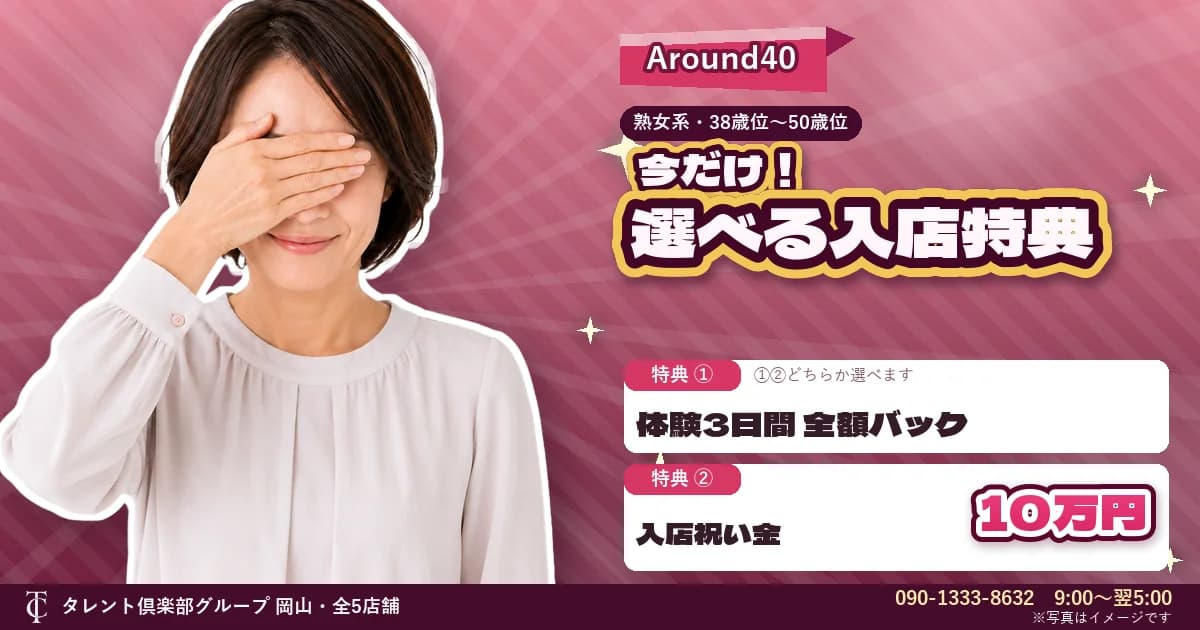 タレント倶楽部 Around40の求人キャンペーン